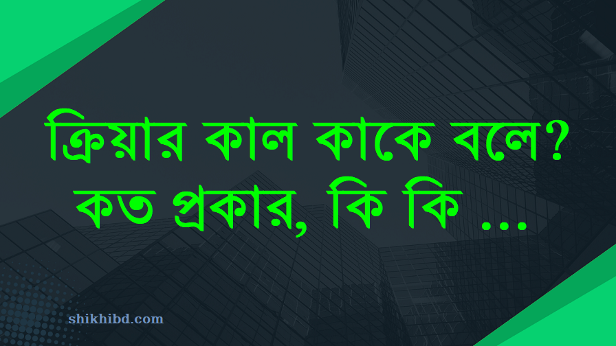 ক্রিয়ার কাল কাকে বলে