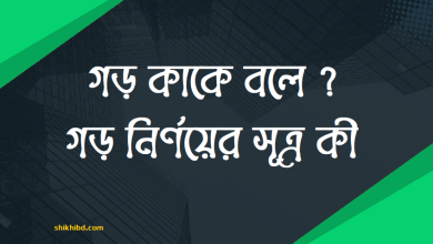 গড় কাকে বলে