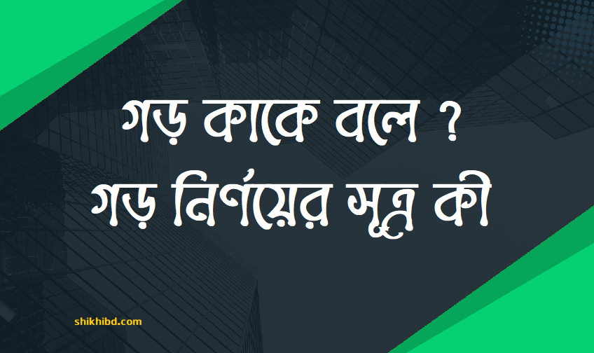 গড় কাকে বলে