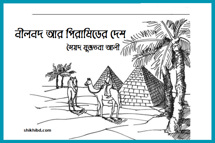 নীলনদ আর পিরামিডের দেশ গল্প