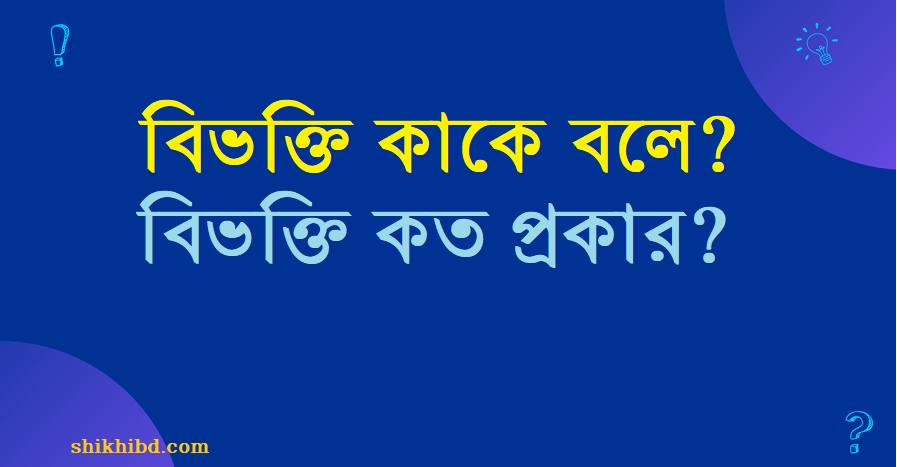 বিভক্তি কাকে বলে