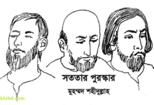 সততার পুরস্কার গল্প