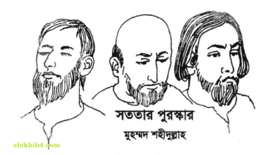 সততার পুরস্কার গল্প