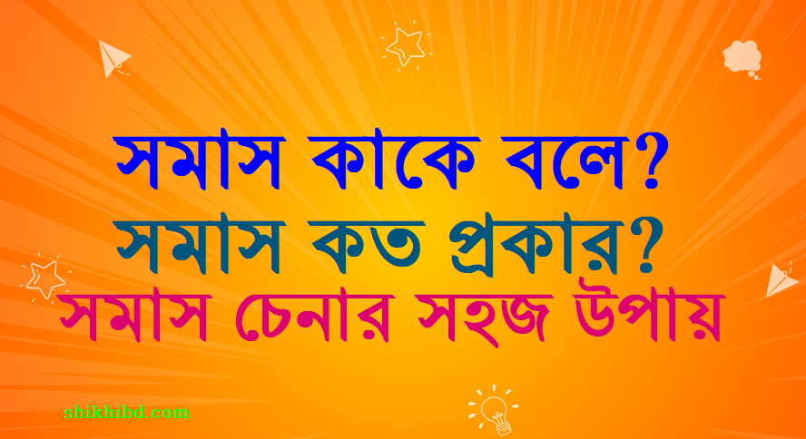 সমাস কাকে বলে