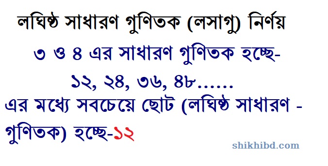 লসাগু নির্ণয়ের পদ্ধতি