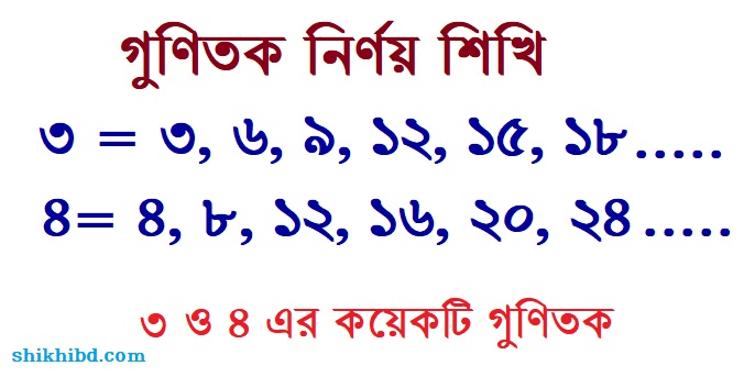 গুণিতক কাকে বলে