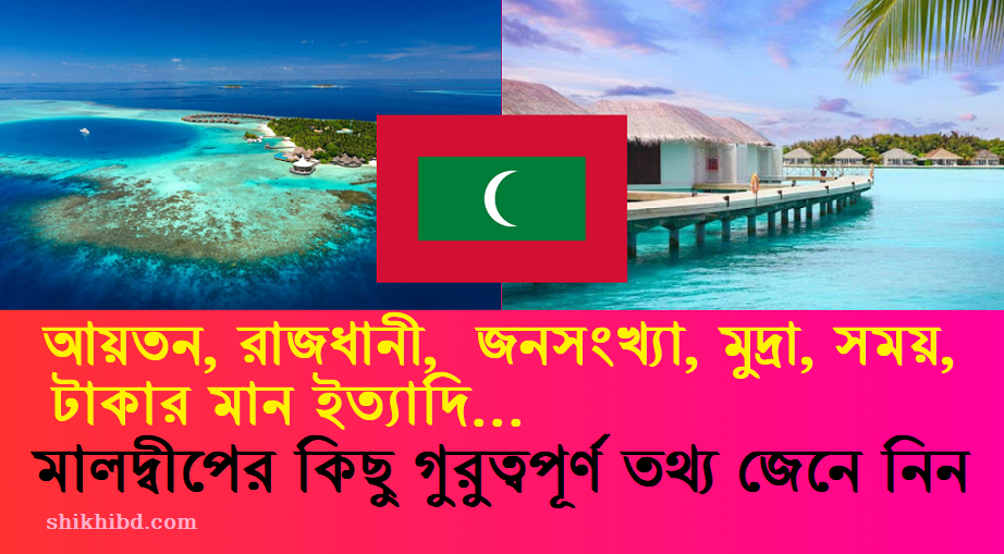 মালদ্বীপের বিভিন্ন তথ্য