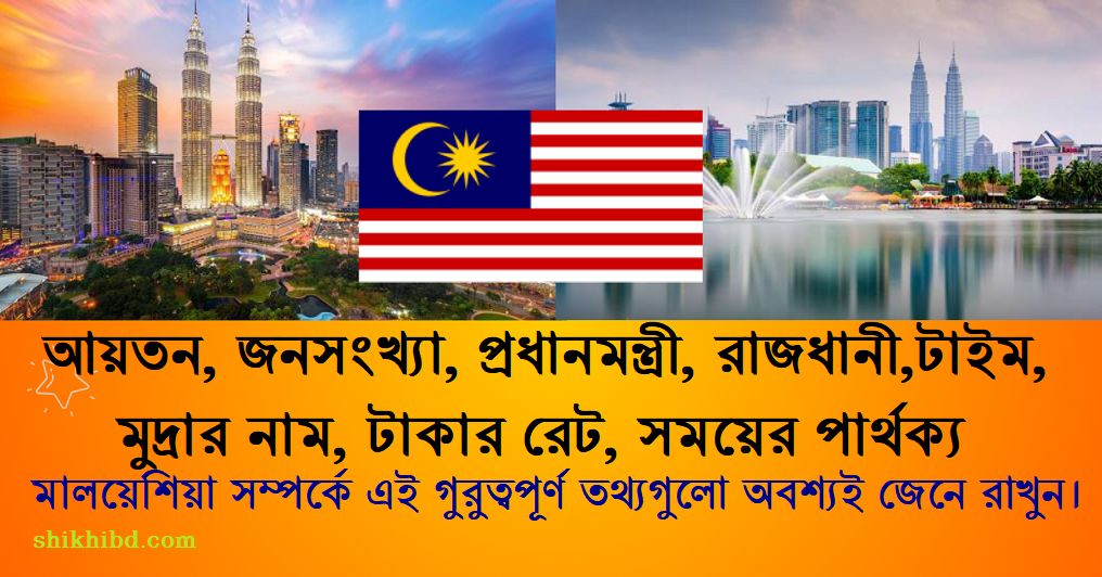 মালয়েশিয়ার সাধারণ তথ্য