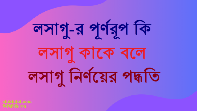 লসাগু কাকে বলে