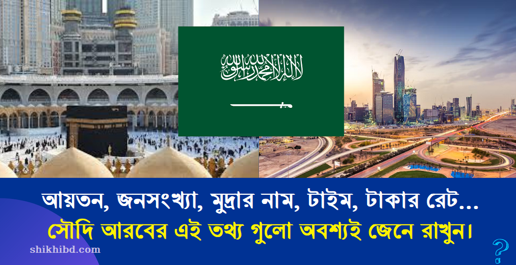 সৌদি আরবের তথ্য