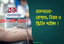 রক্তদানের নিয়ম-কানুন । Blood Transfusion ব্লাড ট্রান্সফিউশন কি