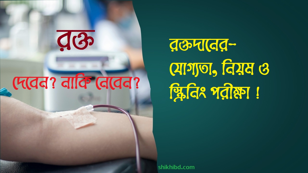 রক্তদানের নিয়ম-কানুন । Blood Transfusion ব্লাড ট্রান্সফিউশন কি