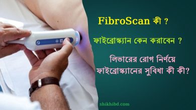 লিভার পরীক্ষা করার পদ্ধতি ফাইব্রোস্ক্যান FibroScan কি