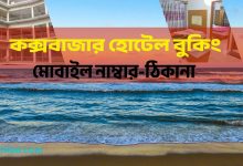 কক্সবাজার হোটেল বুকিং । Cox's Bazar Hotel Booking