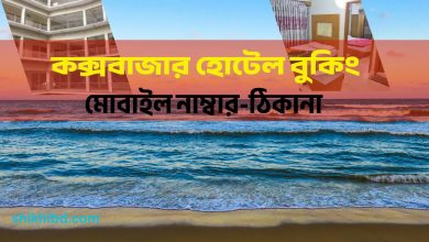 কক্সবাজার হোটেল বুকিং । Cox's Bazar Hotel Booking