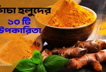 কাঁচা হলুদের উপকারিতা