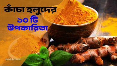 কাঁচা হলুদের উপকারিতা