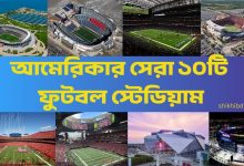 আমেরিকার ফুটবল স্টেডিয়াম : সেরা ১০টি স্টেডিয়াম